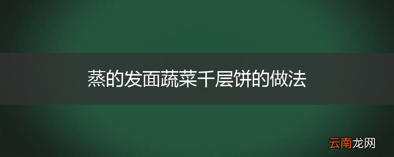 蒸的发面蔬菜千层饼的做法