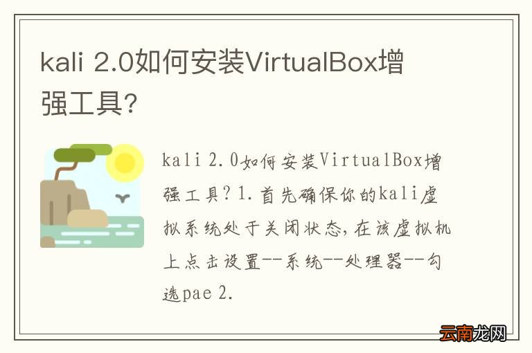 kali 2.0如何安装VirtualBox增强工具?