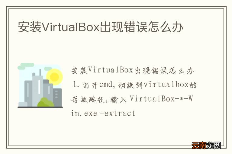 安装VirtualBox出现错误怎么办