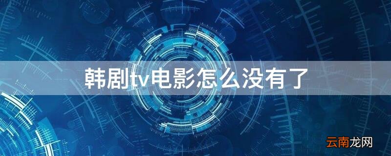 韩剧TV没有电影了吗 韩剧tv电影怎么没有了