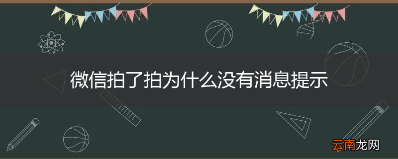 微信拍了拍为什么没有消息提示