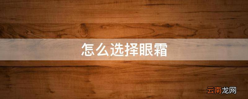 怎么选择眼霜