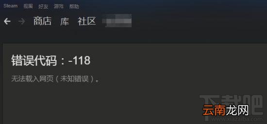 steam错误代码118怎么办？steam错误代码118怎么解决