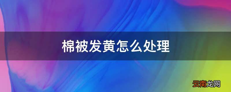 棉被发黄怎么处理