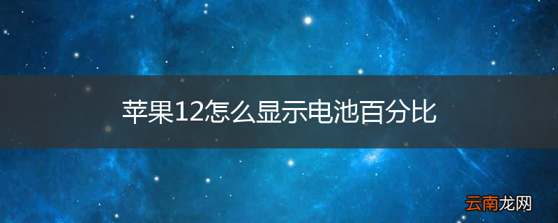 苹果12怎么显示电池百分比