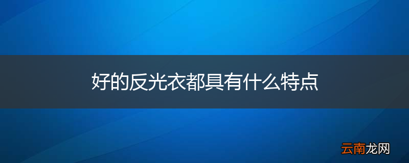 好的反光衣都具有什么特点