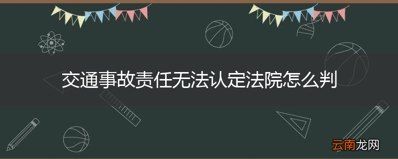 交通事故责任无法认定法院怎么判