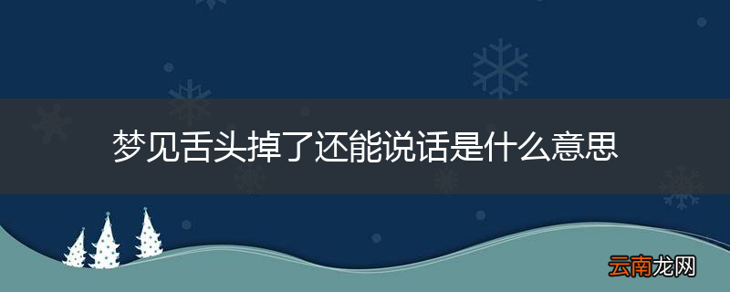 梦见舌头掉了还能说话是什么意思