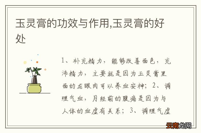 玉灵膏的功效与作用,玉灵膏的好处