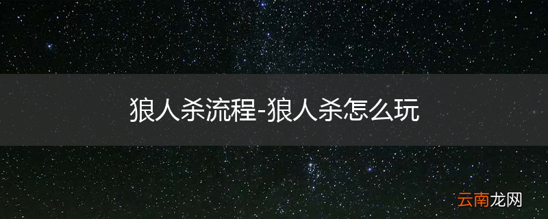 狼人杀流程-狼人杀怎么玩