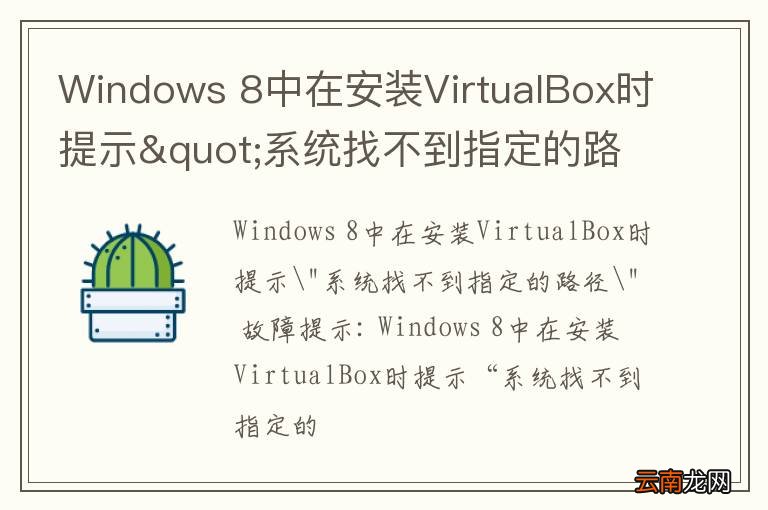 Windows 8中在安装VirtualBox时提示"系统找不到指定的路径"