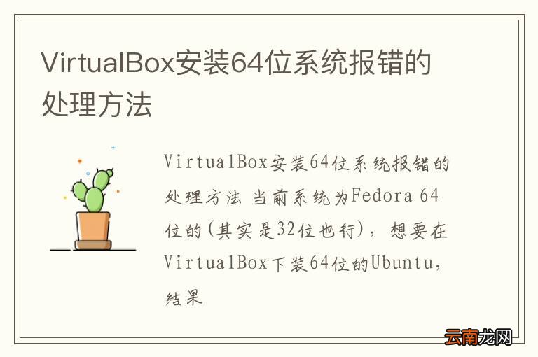 VirtualBox安装64位系统报错的处理方法