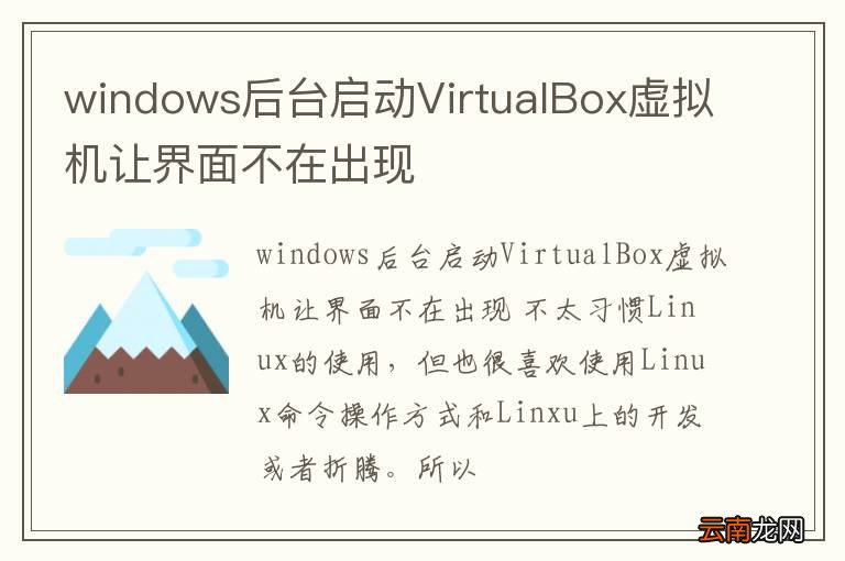 windows后台启动VirtualBox虚拟机让界面不在出现