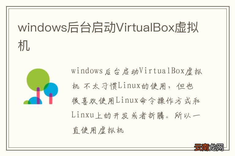 windows后台启动VirtualBox虚拟机