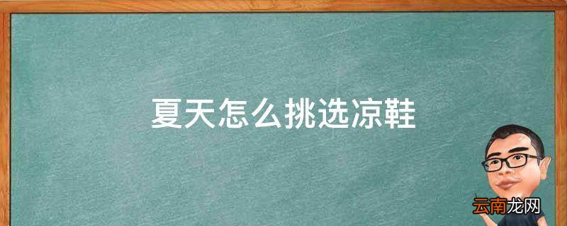 夏天怎么挑选凉鞋