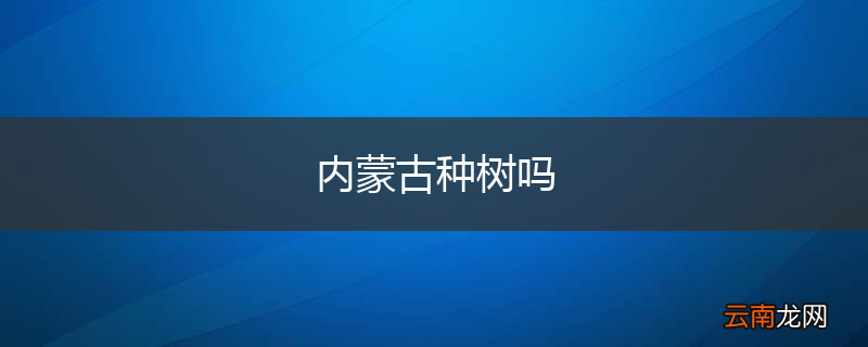 内蒙古种树吗