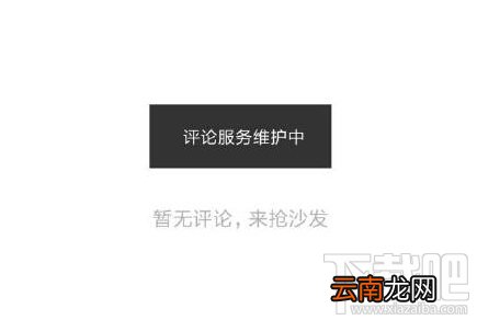 评论服务维护中 抖音不能评论，关闭评论是怎么回事？