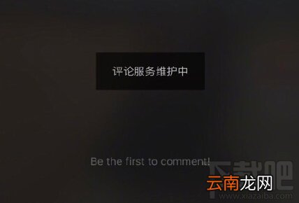 评论服务维护中 抖音不能评论，关闭评论是怎么回事？
