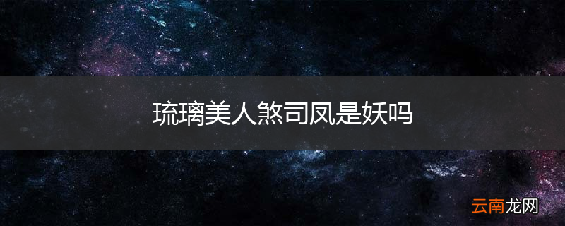 琉璃美人煞司凤是妖吗