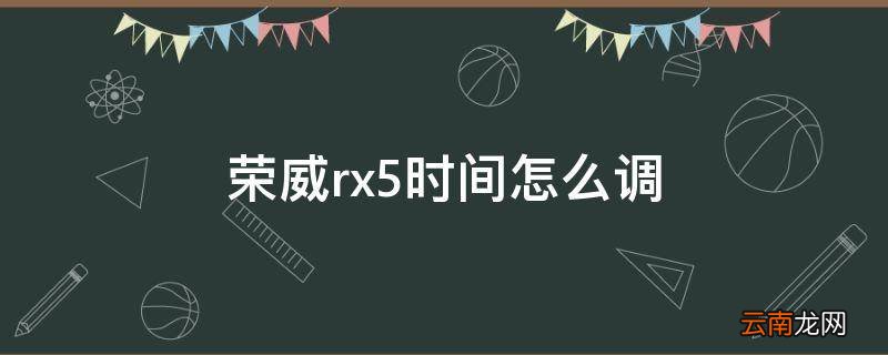 荣威rx5时间怎么调