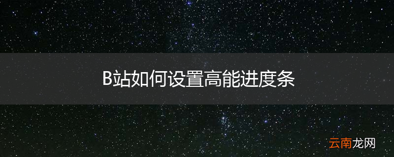 B站如何设置高能进度条