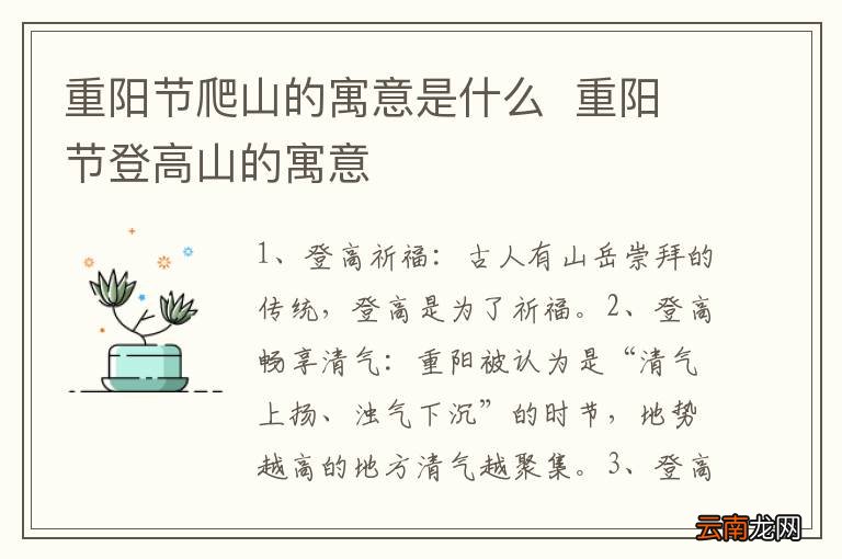 重阳节爬山的寓意是什么重阳节登高山的寓意