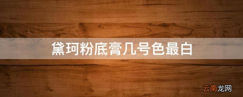 黛珂粉底膏几号色最白