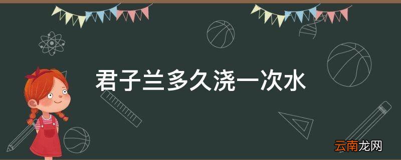 君子兰多久浇一次水