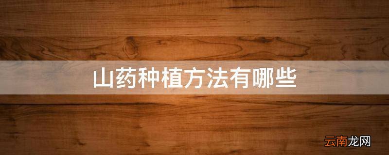 山药种植方法有哪些
