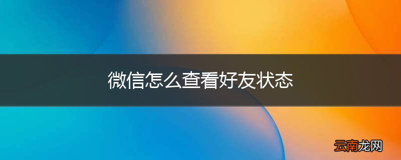 微信怎么查看好友状态
