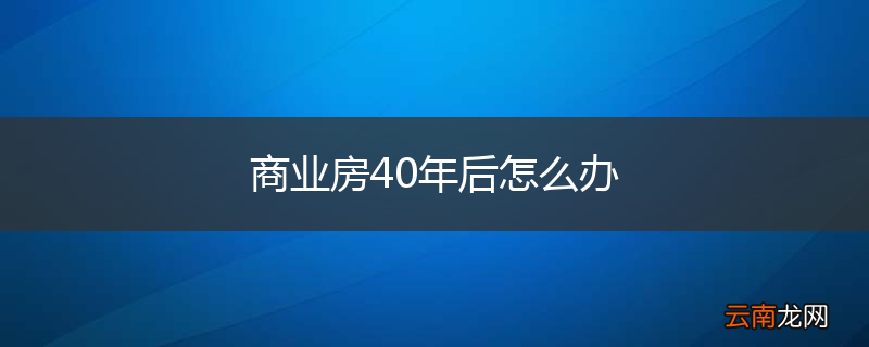 商业房40年后怎么办