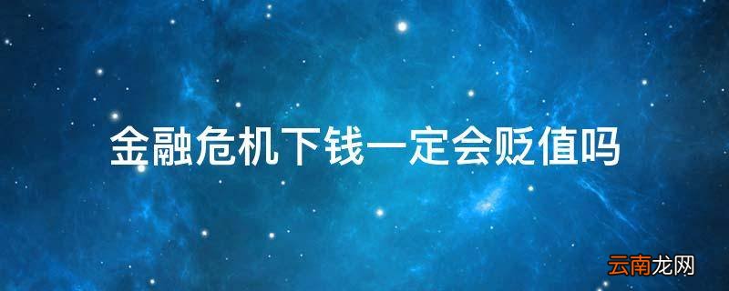 金融危机下钱一定会贬值吗