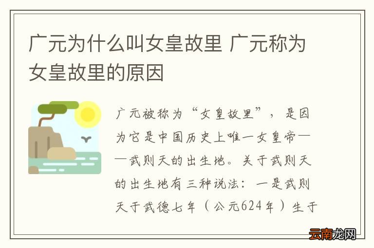 广元为什么叫女皇故里 广元称为女皇故里的原因