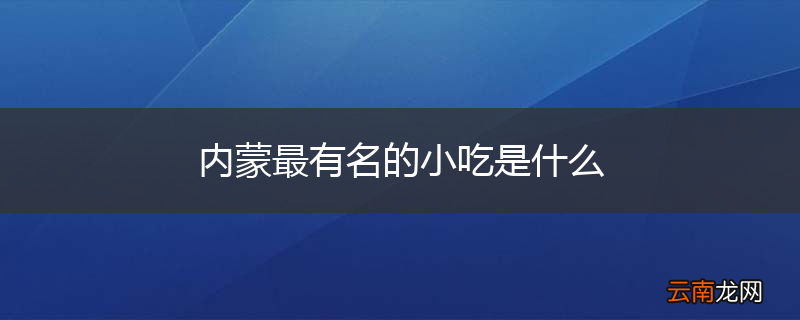 内蒙最有名的小吃是什么