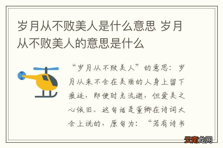 岁月从不败美人是什么意思 岁月从不败美人的意思是什么