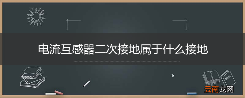 电流互感器二次接地属于什么接地