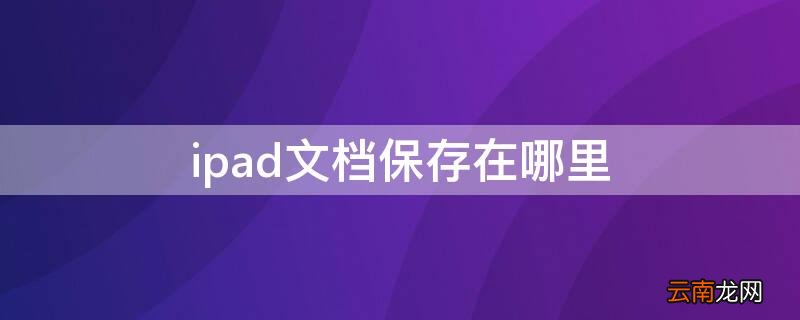 ipad做好的文档保存在哪里? ipad文档保存在哪里