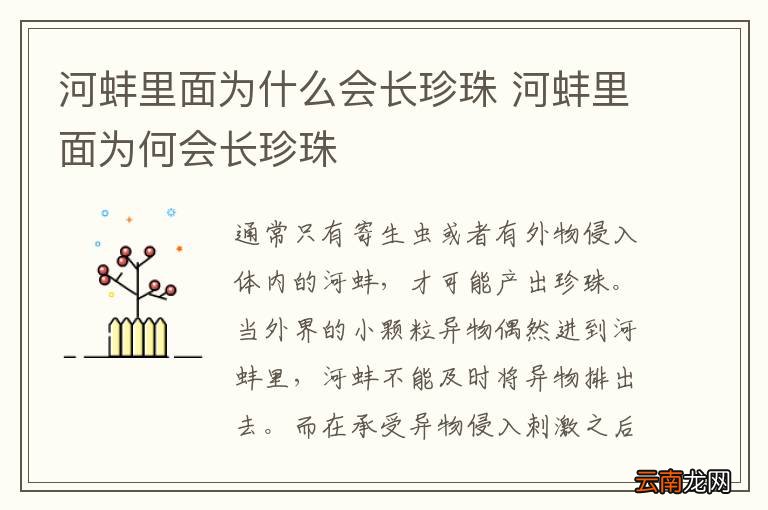 河蚌里面为什么会长珍珠 河蚌里面为何会长珍珠