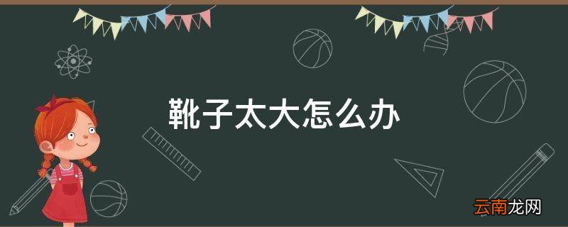 靴子太大怎么办