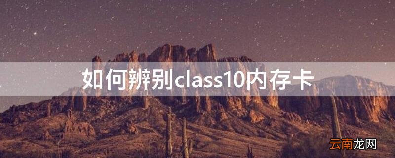 如何辨别class10内存卡 内存卡class怎么看