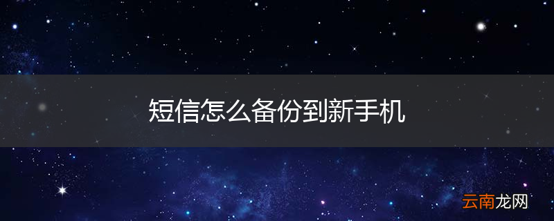 短信怎么备份到新手机