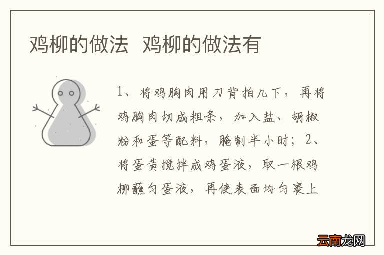 鸡柳的做法鸡柳的做法有