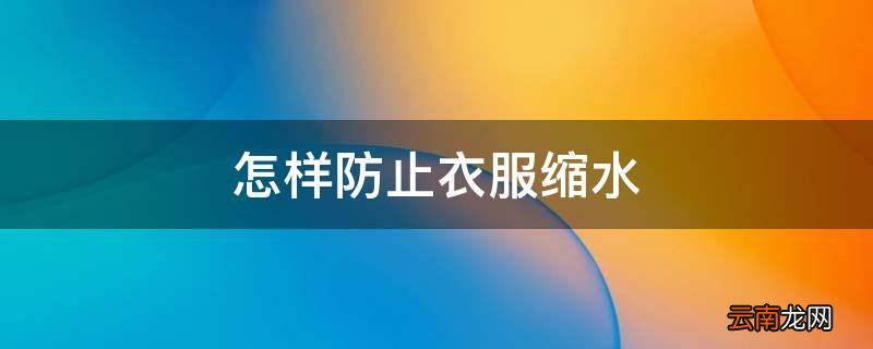 怎样防止衣服缩水