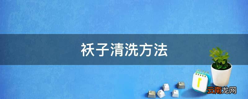 袄子清洗方法