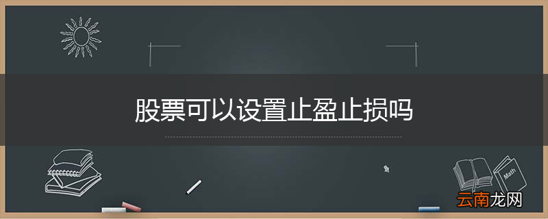 股票可以设置止盈止损吗