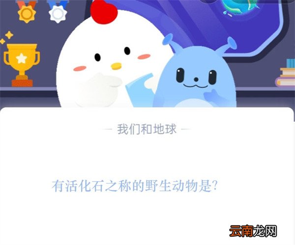 有活化石之称的野生动物是(A.大熊猫 有活化石之称的野生动物是