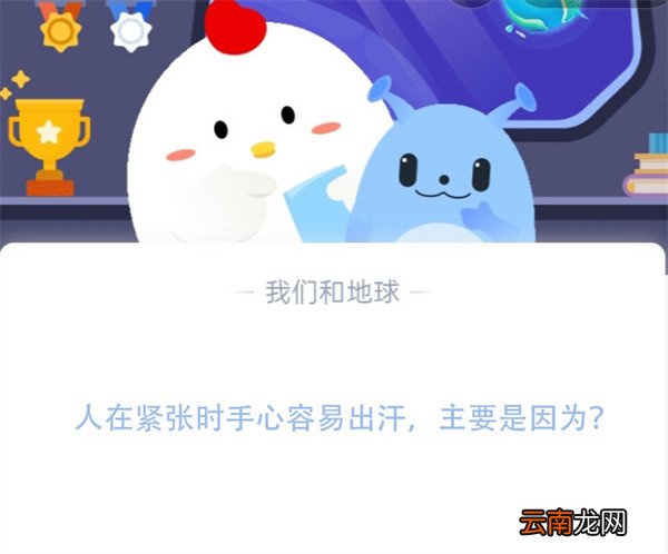 人在紧张时手心容易出汗，主要是因为？蚂蚁庄园11.16日答案