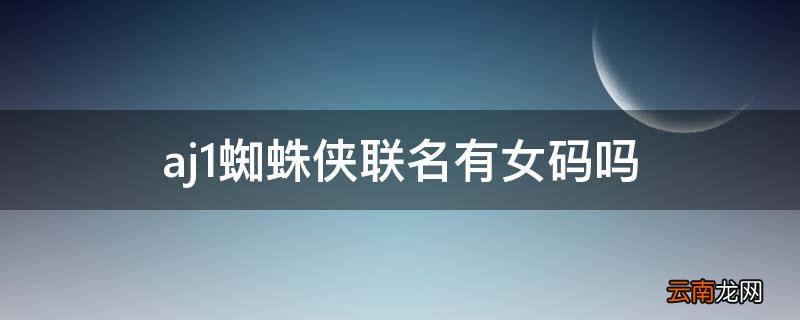 aj1蜘蛛侠联名有女码吗