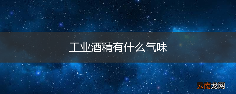 工业酒精有什么气味