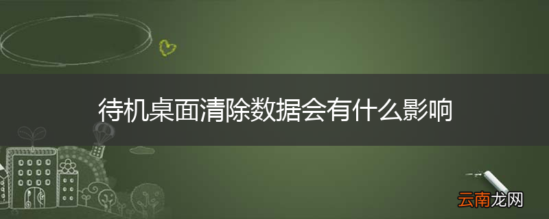 待机桌面清除数据会有什么影响